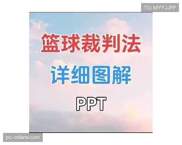 深入理解篮球“空中对抗判罚”：裁判如何衡量合法性？