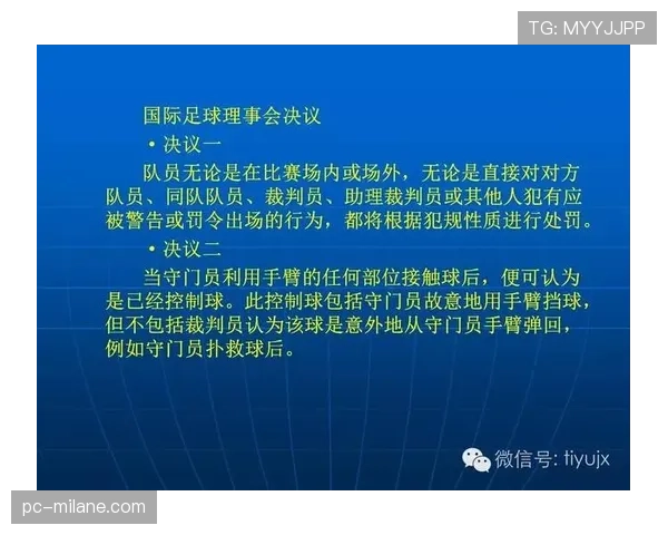 裁判判罚尺度为何时宽时严?足球规则背后的取舍逻辑揭秘
